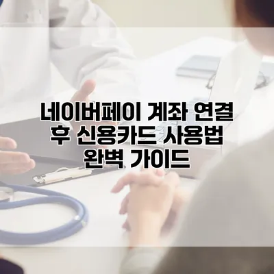 네이버페이 계좌 연결 후 신용카드 사용법 완벽 가이드