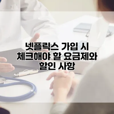 넷플릭스 가입 시 체크해야 할 요금제와 할인 사항
