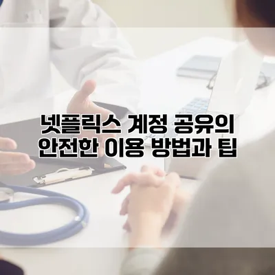 넷플릭스 계정 공유의 안전한 이용 방법과 팁