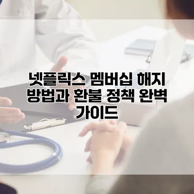넷플릭스 멤버십 해지 방법과 환불 정책 완벽 가이드