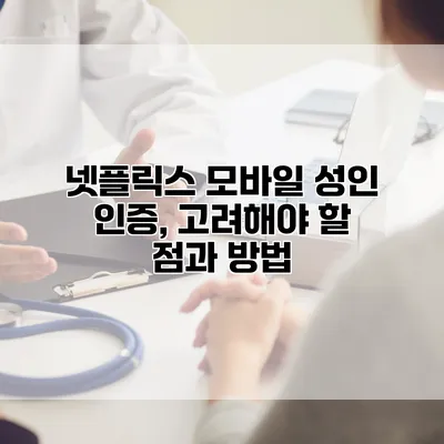 넷플릭스 모바일 성인 인증, 고려해야 할 점과 방법
