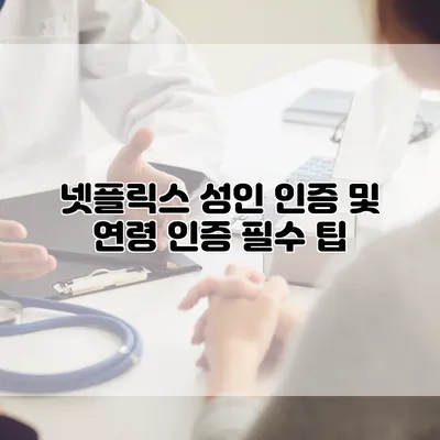 넷플릭스 성인 인증 및 연령 인증 필수 팁