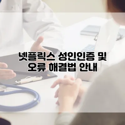 넷플릭스 성인인증 및 오류 해결법 안내