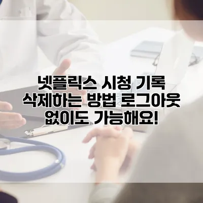 넷플릭스 시청 기록 삭제하는 방법: 로그아웃 없이도 가능해요!