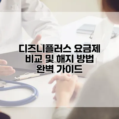 디즈니플러스 요금제 비교 및 해지 방법 완벽 가이드