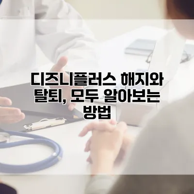 디즈니플러스 해지와 탈퇴, 모두 알아보는 방법