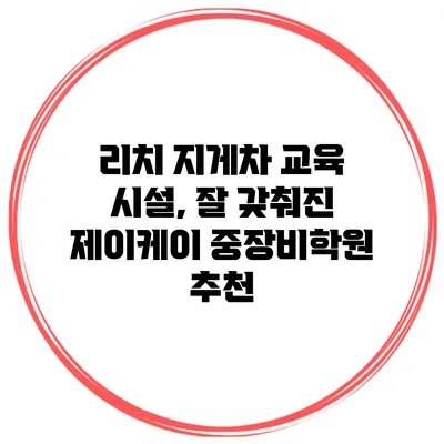 리치 지게차 교육 시설, 잘 갖춰진 제이케이 중장비학원 추천