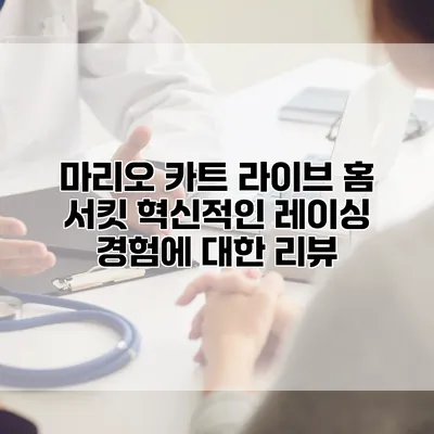마리오 카트 라이브 홈 서킷: 혁신적인 레이싱 경험에 대한 리뷰