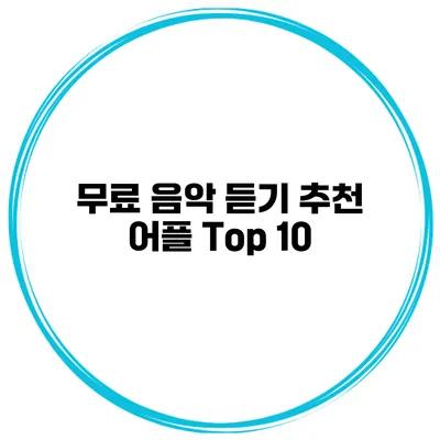 무료 음악 듣기 추천 어플 Top 10