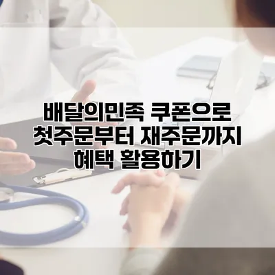 배달의민족 쿠폰으로 첫주문부터 재주문까지 혜택 활용하기