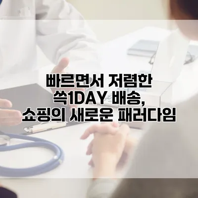 빠르면서 저렴한 쓱1DAY 배송, 쇼핑의 새로운 패러다임