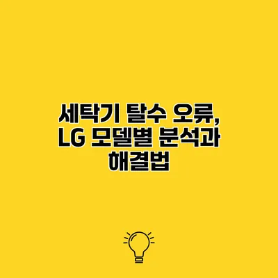 세탁기 탈수 오류, LG 모델별 분석과 해결법