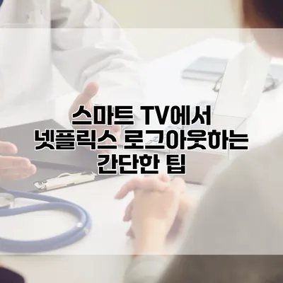 스마트 TV에서 넷플릭스 로그아웃하는 간단한 팁