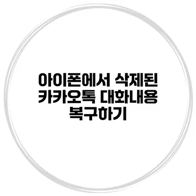 아이폰에서 삭제된 카카오톡 대화내용 복구하기