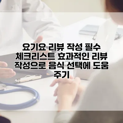 요기요 리뷰 작성 필수 체크리스트: 효과적인 리뷰 작성으로 음식 선택에 도움 주기