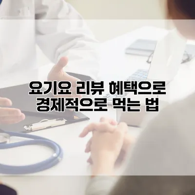 요기요 리뷰 혜택으로 경제적으로 먹는 법