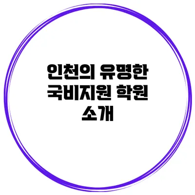 인천의 유명한 국비지원 학원 소개