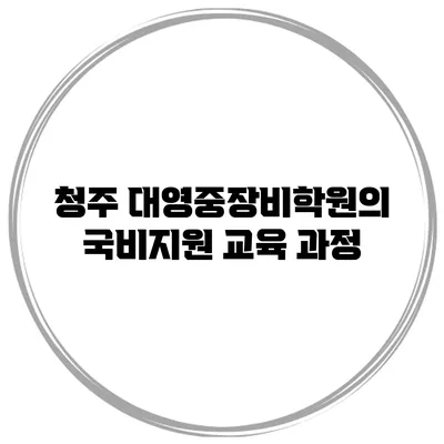 청주 대영중장비학원의 국비지원 교육 과정