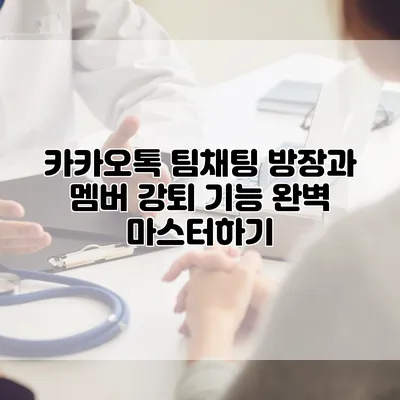 카카오톡 팀채팅 방장과 멤버 강퇴 기능 완벽 마스터하기