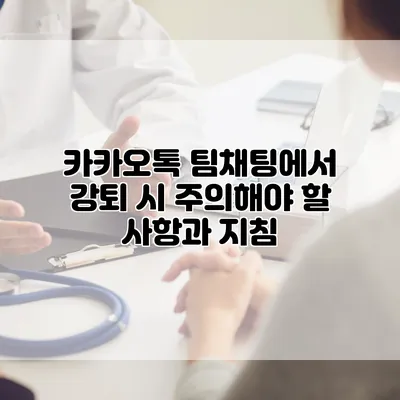 카카오톡 팀채팅에서 강퇴 시 주의해야 할 사항과 지침