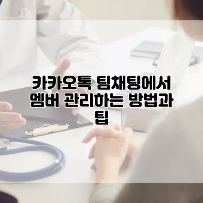 카카오톡 팀채팅에서 멤버 관리하는 방법과 팁