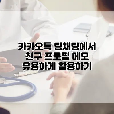 카카오톡 팀채팅에서 친구 프로필 메모 유용하게 활용하기