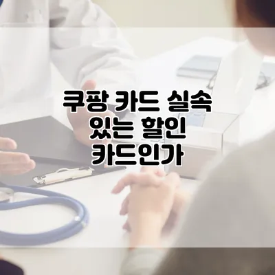쿠팡 카드: 실속 있는 할인 카드인가?