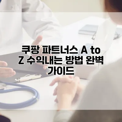 쿠팡 파트너스 A to Z: 수익내는 방법 완벽 가이드