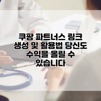 쿠팡 파트너스 링크 생성 및 활용법: 당신도 수익을 올릴 수 있습니다