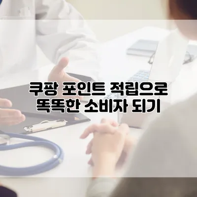 쿠팡 포인트 적립으로 똑똑한 소비자 되기