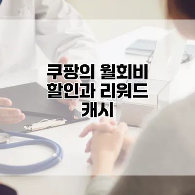 쿠팡의 월회비 할인과 리워드 캐시