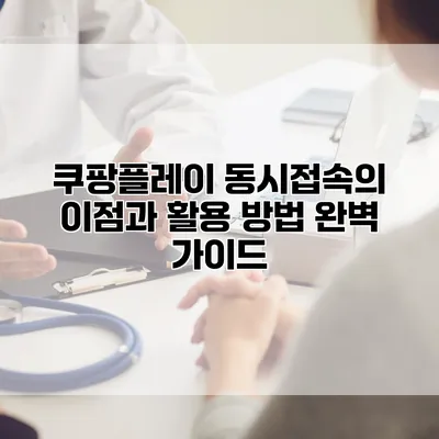 쿠팡플레이 동시접속의 이점과 활용 방법 완벽 가이드