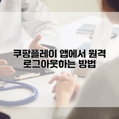 쿠팡플레이 앱에서 원격 로그아웃하는 방법