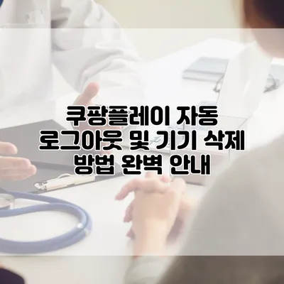 쿠팡플레이 자동 로그아웃 및 기기 삭제 방법 완벽 안내