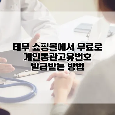 태무 쇼핑몰에서 무료로 개인통관고유번호 발급받는 방법