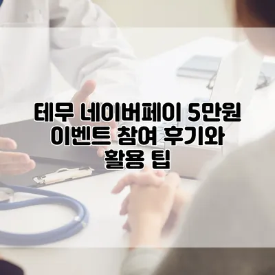 테무 네이버페이 5만원 이벤트 참여 후기와 활용 팁