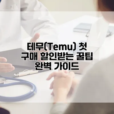 테무(Temu) 첫 구매 할인받는 꿀팁 완벽 가이드