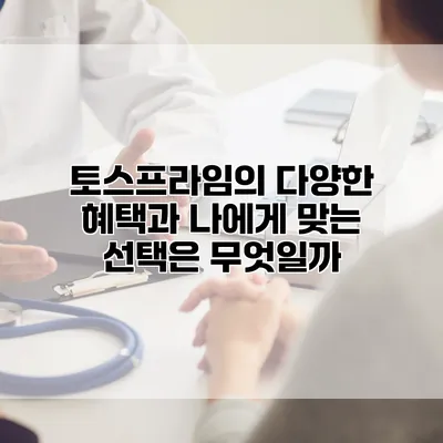 토스프라임의 다양한 혜택과 나에게 맞는 선택은 무엇일까?