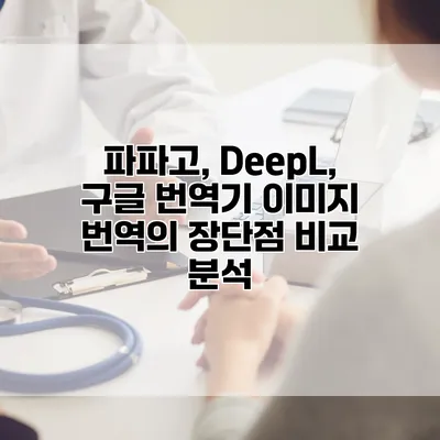 파파고, DeepL, 구글 번역기: 이미지 번역의 장단점 비교 분석