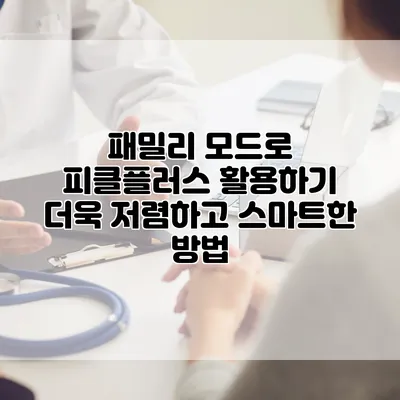 패밀리 모드로 피클플러스 활용하기: 더욱 저렴하고 스마트한 방법