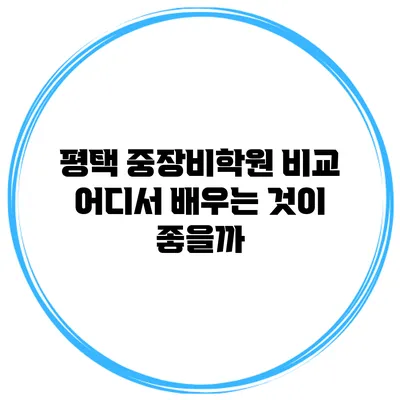 평택 중장비학원 비교 어디서 배우는 것이 좋을까?