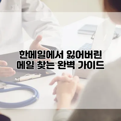 한메일에서 잃어버린 메일 찾는 완벽 가이드