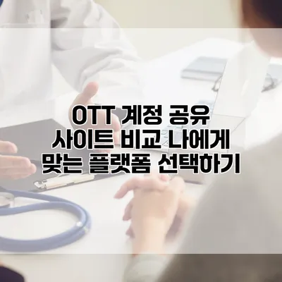 OTT 계정 공유 사이트 비교: 나에게 맞는 플랫폼 선택하기