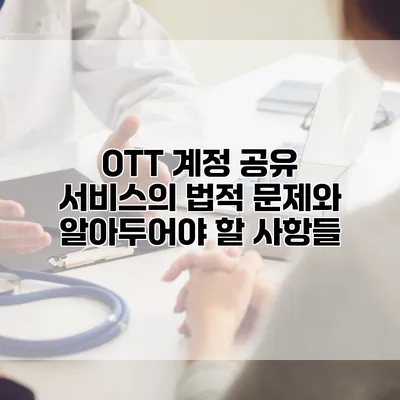 OTT 계정 공유 서비스의 법적 문제와 알아두어야 할 사항들