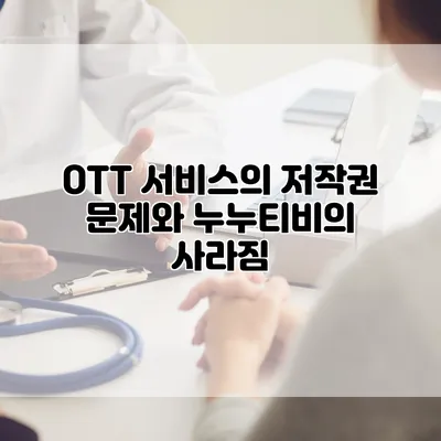 OTT 서비스의 저작권 문제와 누누티비의 사라짐