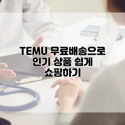 TEMU 무료배송으로 인기 상품 쉽게 쇼핑하기