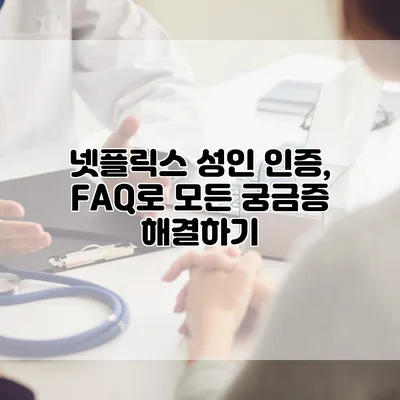넷플릭스 성인 인증, FAQ로 모든 궁금증 해결하기