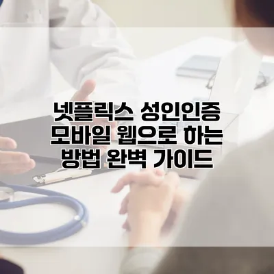넷플릭스 성인인증 모바일 웹으로 하는 방법 완벽 가이드
