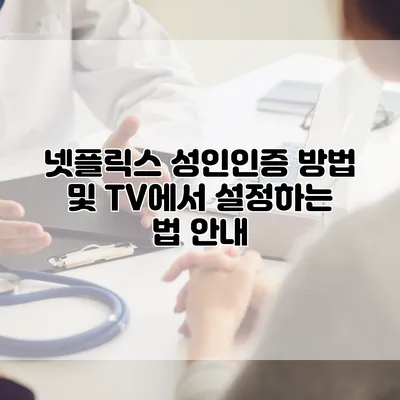 넷플릭스 성인인증 방법 및 TV에서 설정하는 법 안내