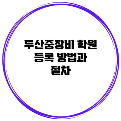두산중장비 학원 등록 방법과 절차